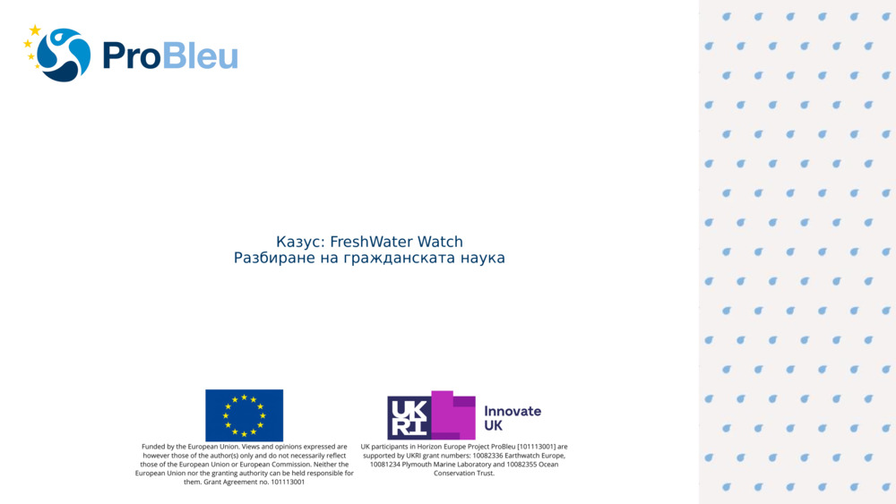 Казус: FreshWater Watch