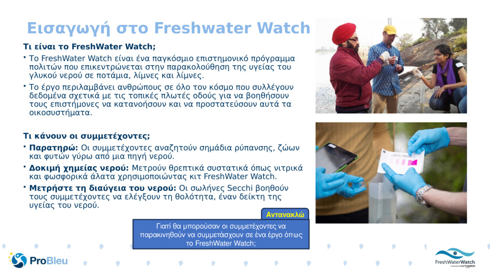 Εισαγωγή στο Freshwater Watch