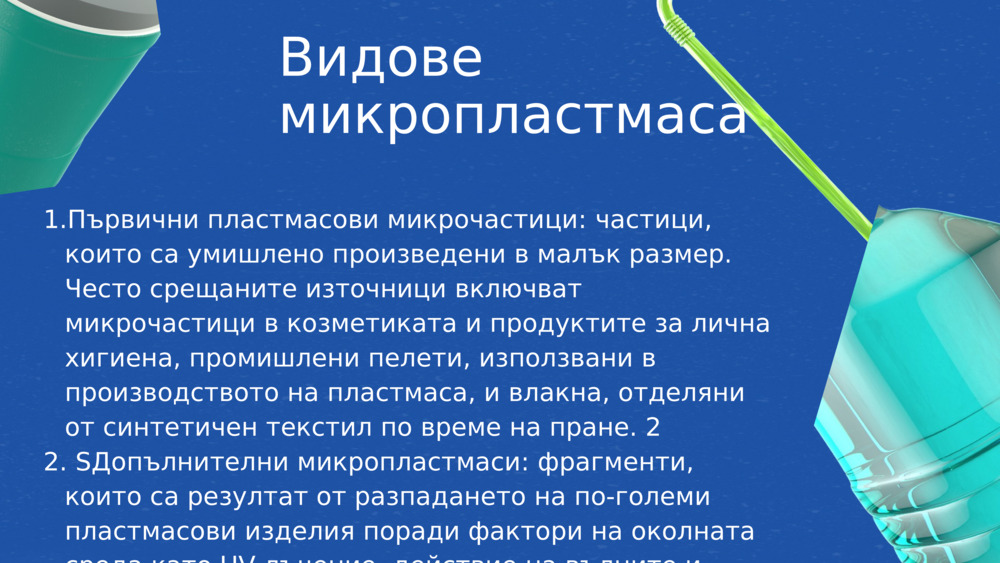 Видове микропластмаса