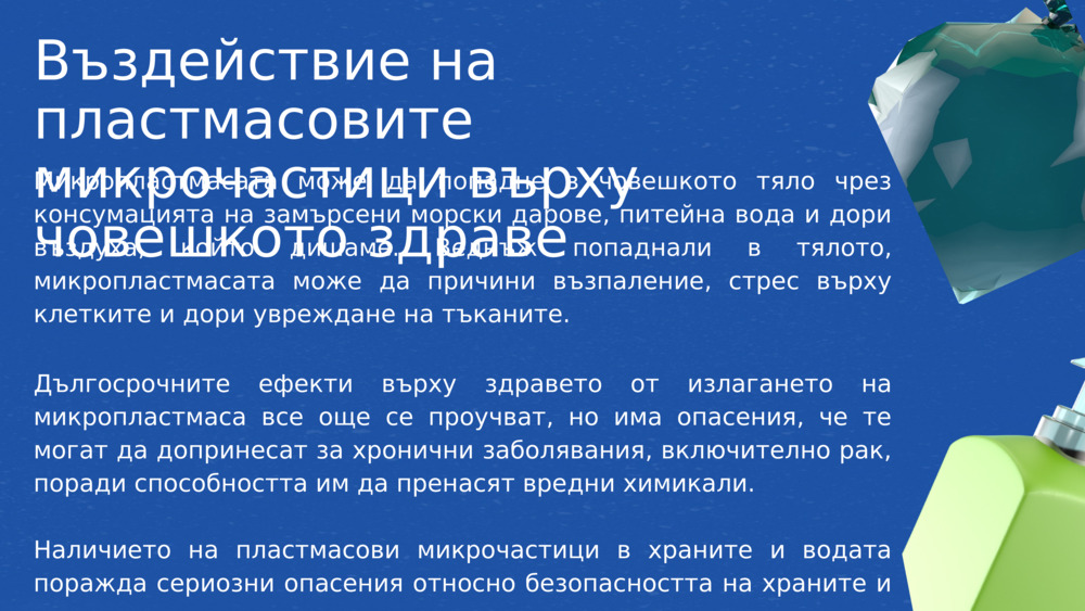 Въздействие на пластмасовите микрочастици върху човешкото здраве 