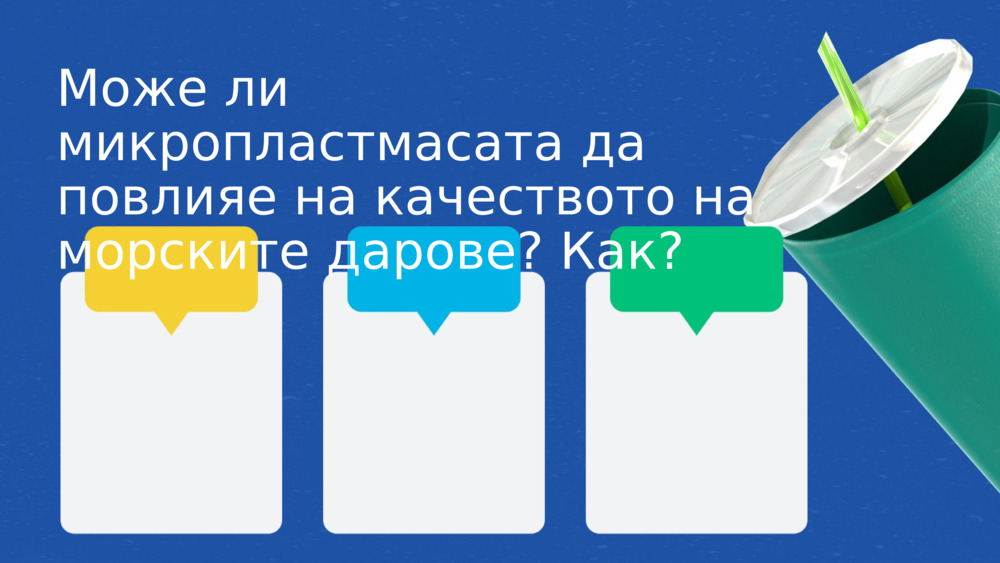 Може ли микропластмасата да повлияе на качеството на морските дарове? Как?