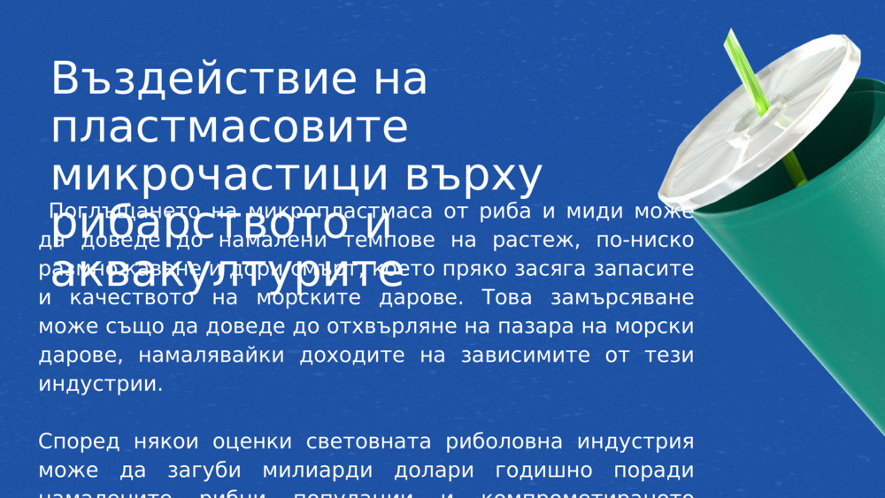 Въздействие на пластмасовите микрочастици върху рибарството и аквакултурите