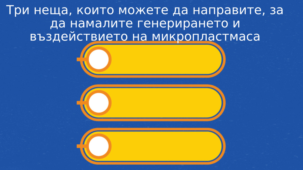 Три неща, които можете да направите, за да намалите генерирането и въздействието на микропластмаса