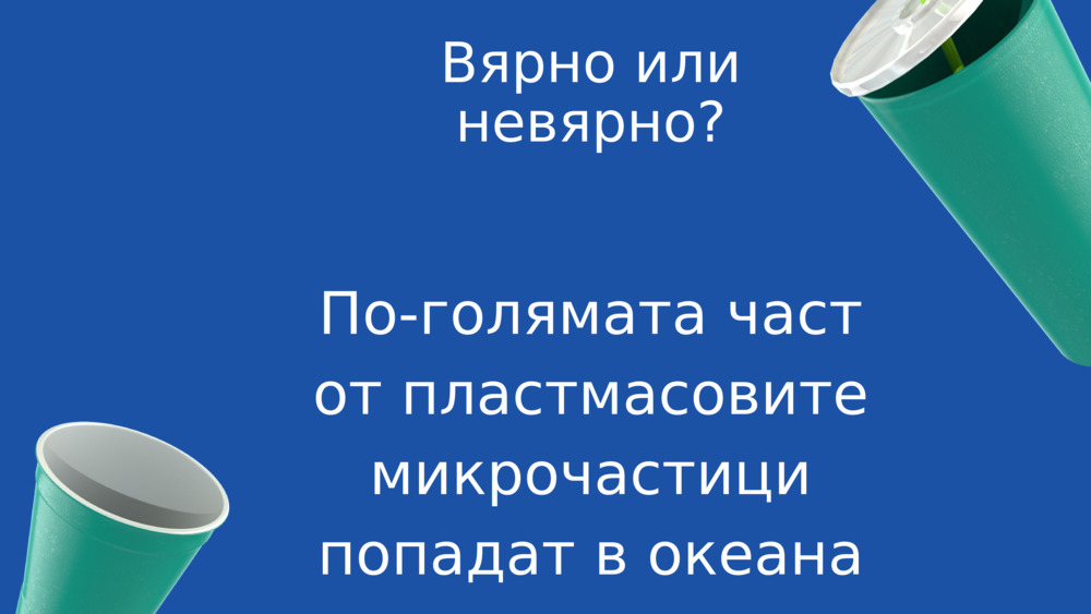 Вярно или невярно?