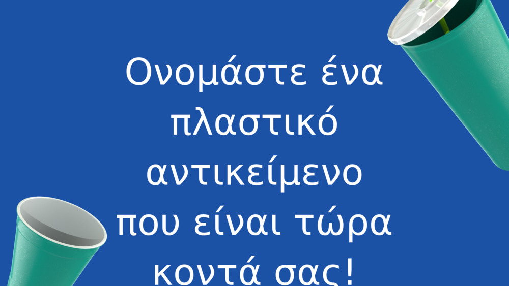 Ονομάστε ένα πλαστικό αντικείμενο που είναι τώρα κοντά σας!