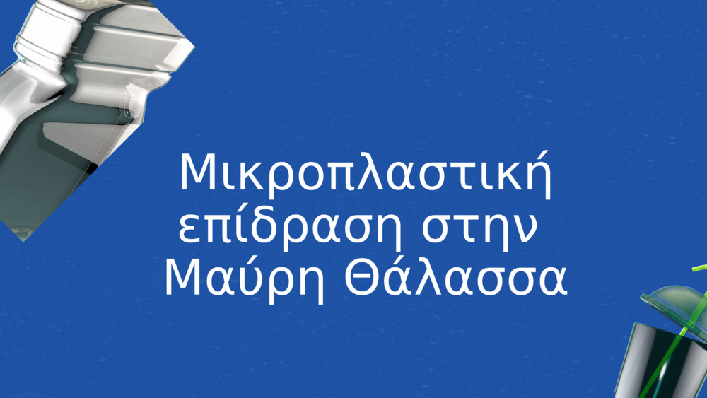 Μικροπλαστική επίδραση στην 