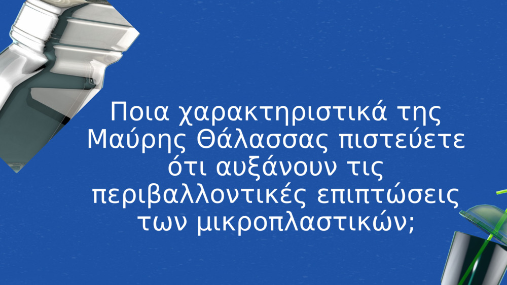 Ποια χαρακτηριστικά της Μαύρης Θάλασσας πιστεύετε ότι αυξάνουν τις περιβαλλοντικές επιπτώσεις των μικροπλαστικών;