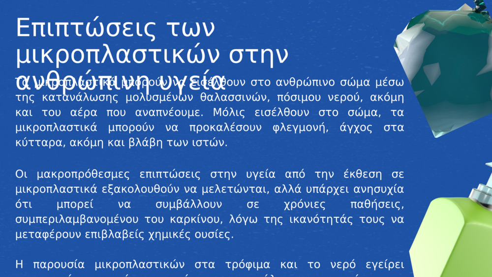 Επιπτώσεις των μικροπλαστικών στην ανθρώπινη υγεία 