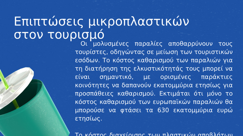 Επιπτώσεις μικροπλαστικών στον τουρισμό 