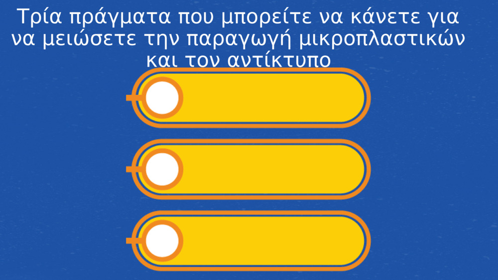 Τρία πράγματα που μπορείτε να κάνετε για να μειώσετε την παραγωγή μικροπλαστικών και τον αντίκτυπο