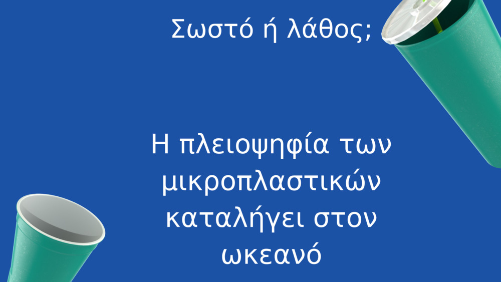 Σωστό ή λάθος;