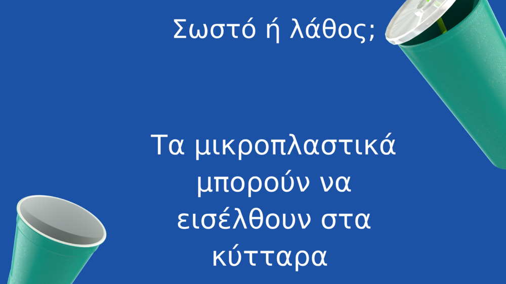 Σωστό ή λάθος;