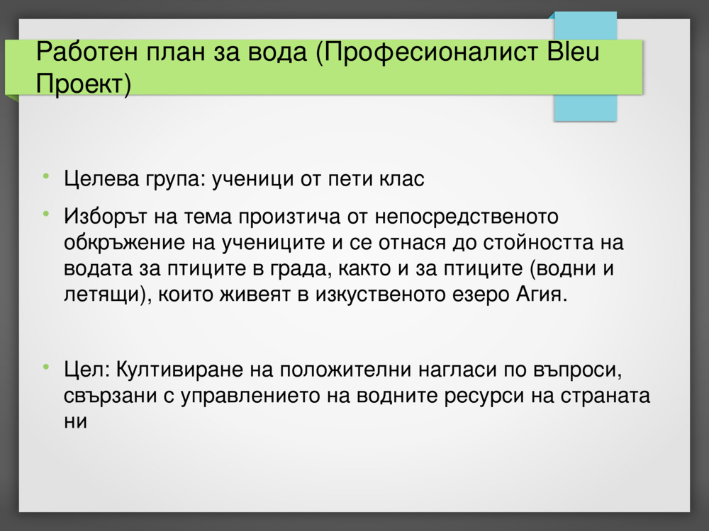 Работен план за вода 