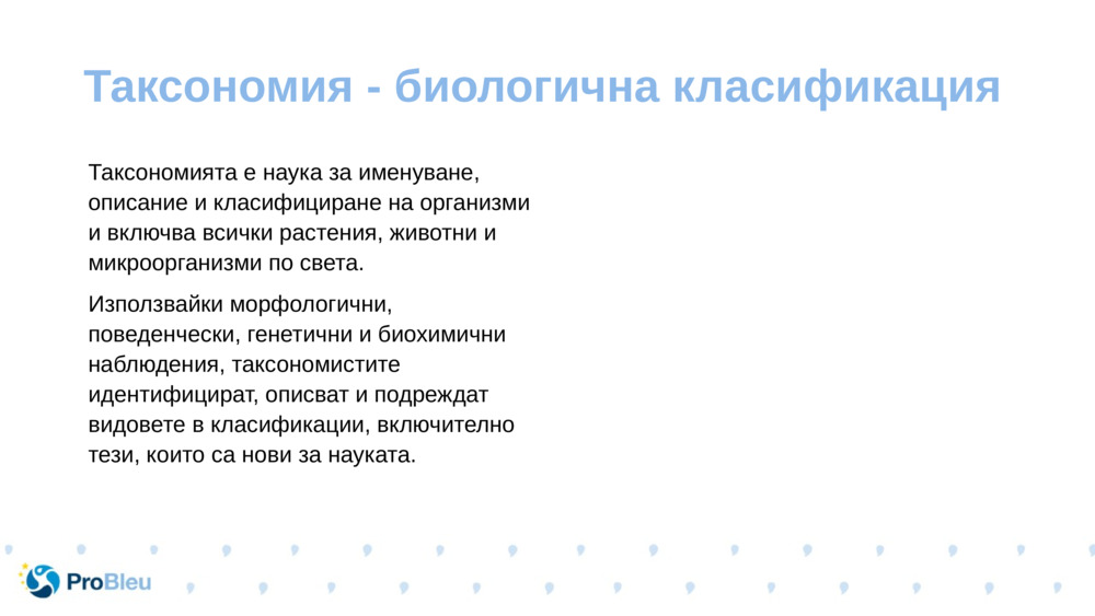 Таксономията е наука за именуване, описание и класифициране на организми и включва всички растения, животни и микроорганизми по света.