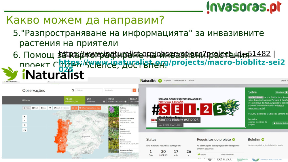 "Разпространяване на информацията" за инвазивните растения на приятели
