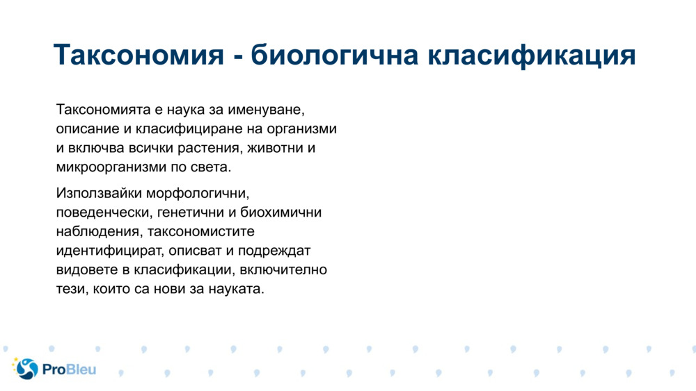 Таксономията е наука за именуване, описание и класифициране на организми и включва всички растения, животни и микроорганизми по света.