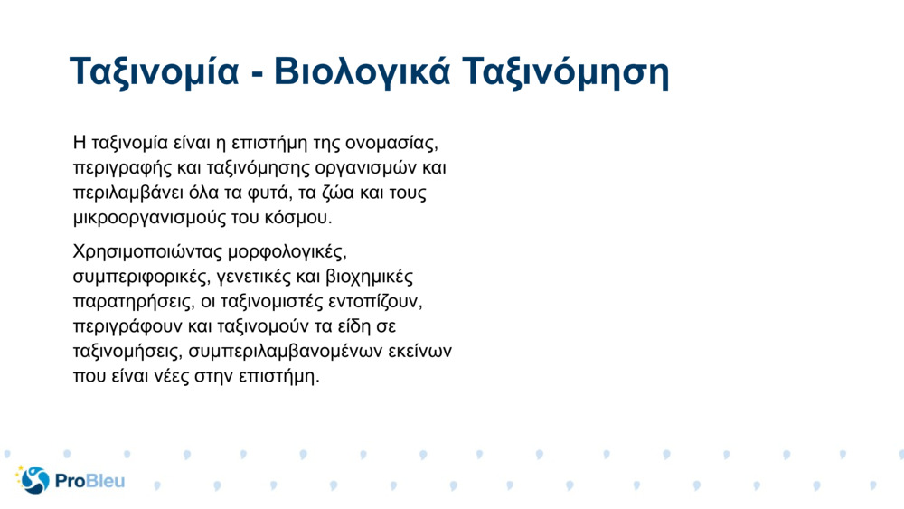 Η ταξινομία είναι η επιστήμη της ονομασίας, περιγραφής και ταξινόμησης οργανισμών και περιλαμβάνει όλα τα φυτά, τα ζώα και τους μικροοργανισμούς του κόσμου.