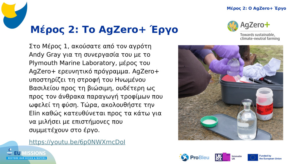 Μέρος 2: Το 