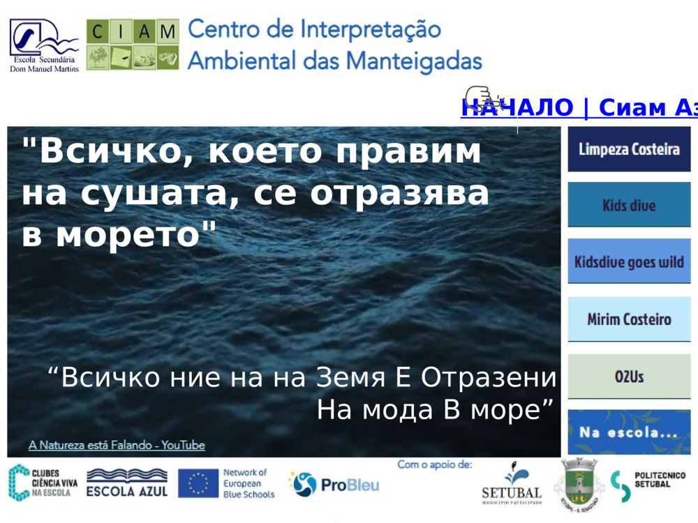 НАЧАЛО | Сиам Азул