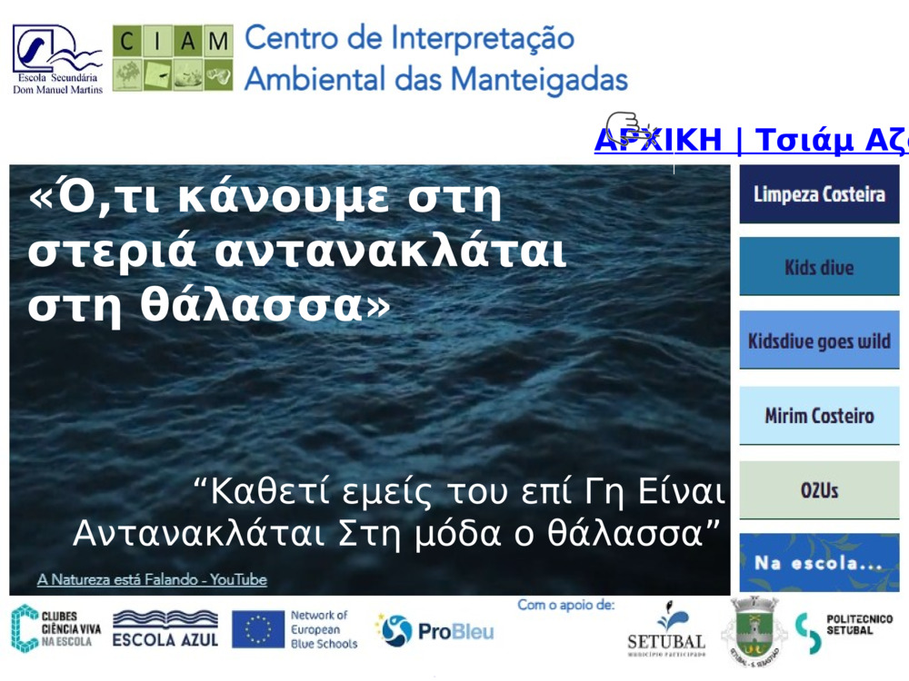 ΑΡΧΙΚΗ | Τσιάμ Αζούλ