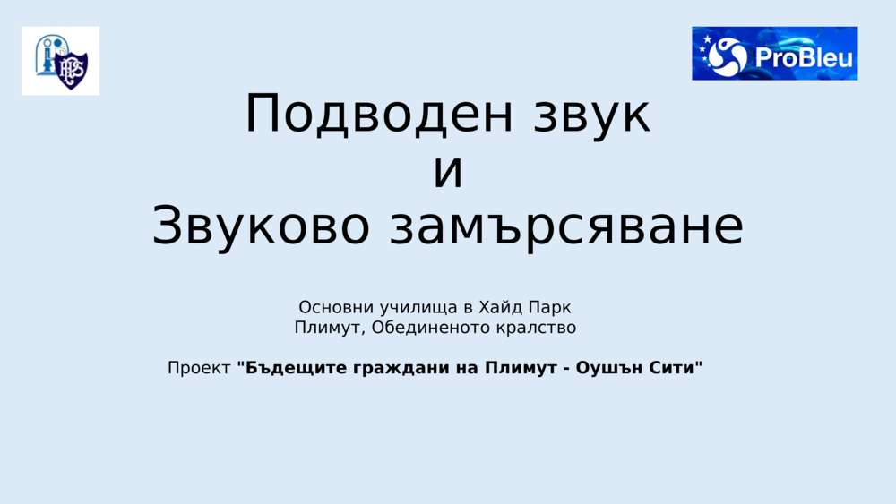 Подводен звук