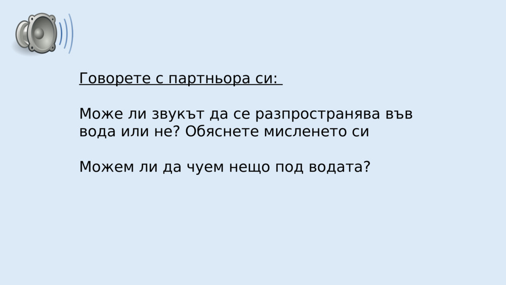 Говорете с партньора си: 