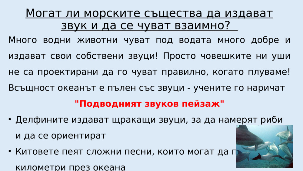 Но защо всичко ни звучи по-тихо под водата?