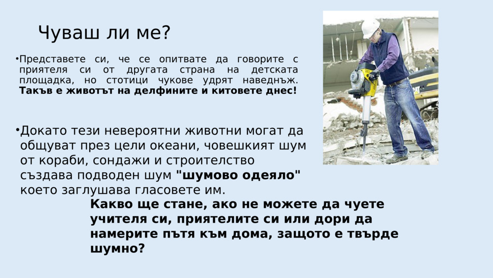Как учените научават за подводния звук?