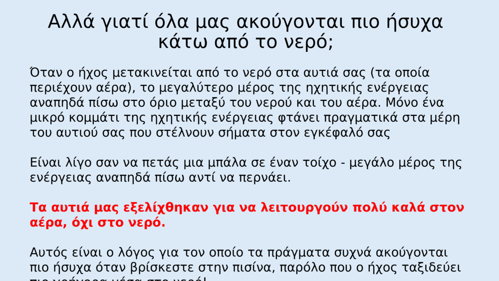Μπορεί ο ήχος να ταξιδέψει κάτω από το νερό;