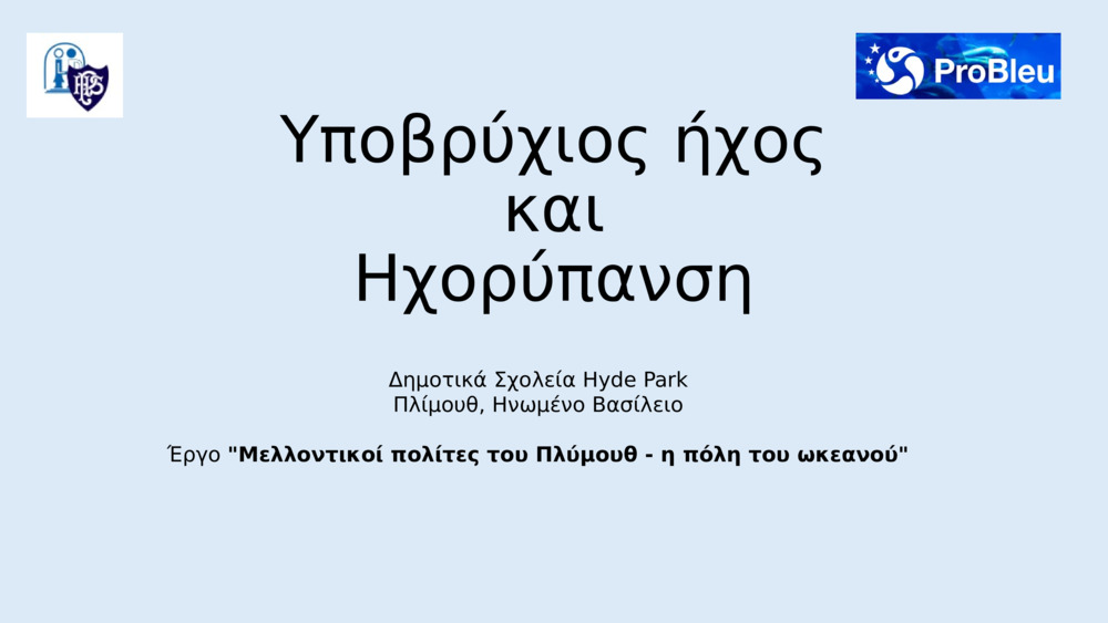 Υποβρύχιος ήχος