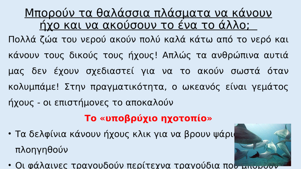 Αλλά γιατί όλα μας ακούγονται πιο ήσυχα κάτω από το νερό;