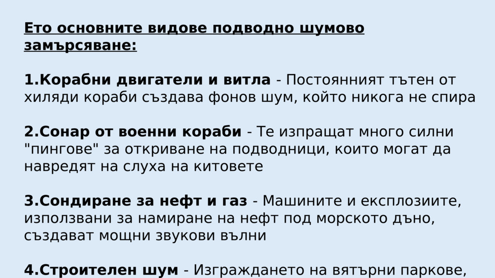 Ето основните видове подводно шумово замърсяване: