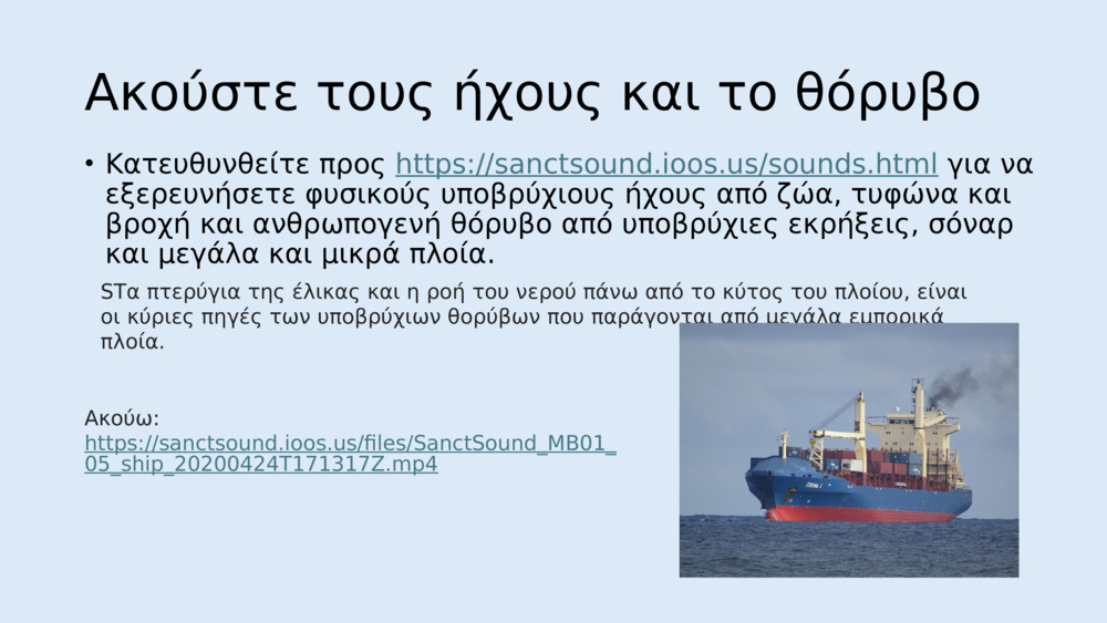 Ακούστε τους ήχους και το θόρυβο