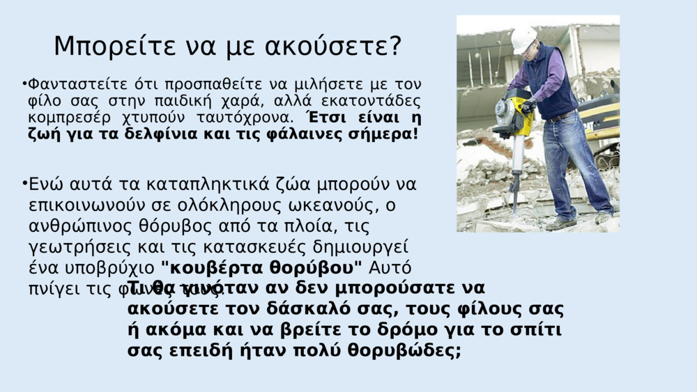 Μπορείτε να με ακούσετε?