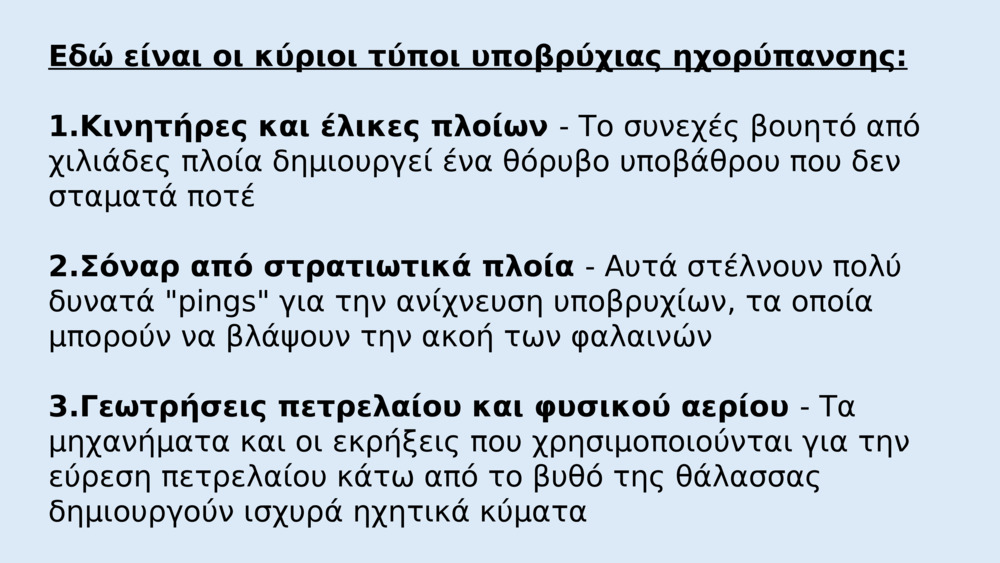 Εδώ είναι οι κύριοι τύποι υποβρύχιας ηχορύπανσης: