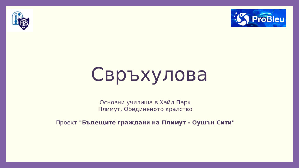 Свръхулова