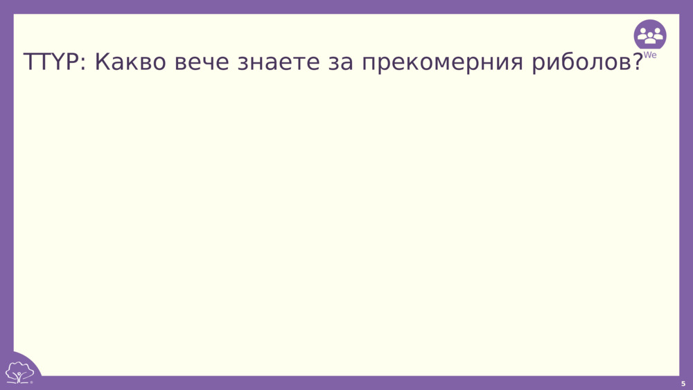 TTYP: Какво вече знаете за прекомерния риболов?