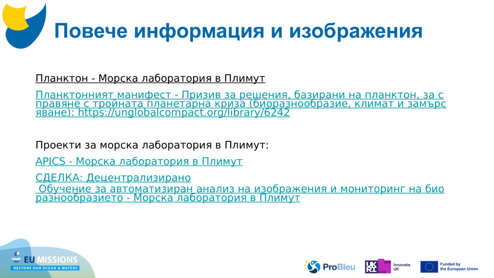 Планктон - Морска лаборатория в Плимут