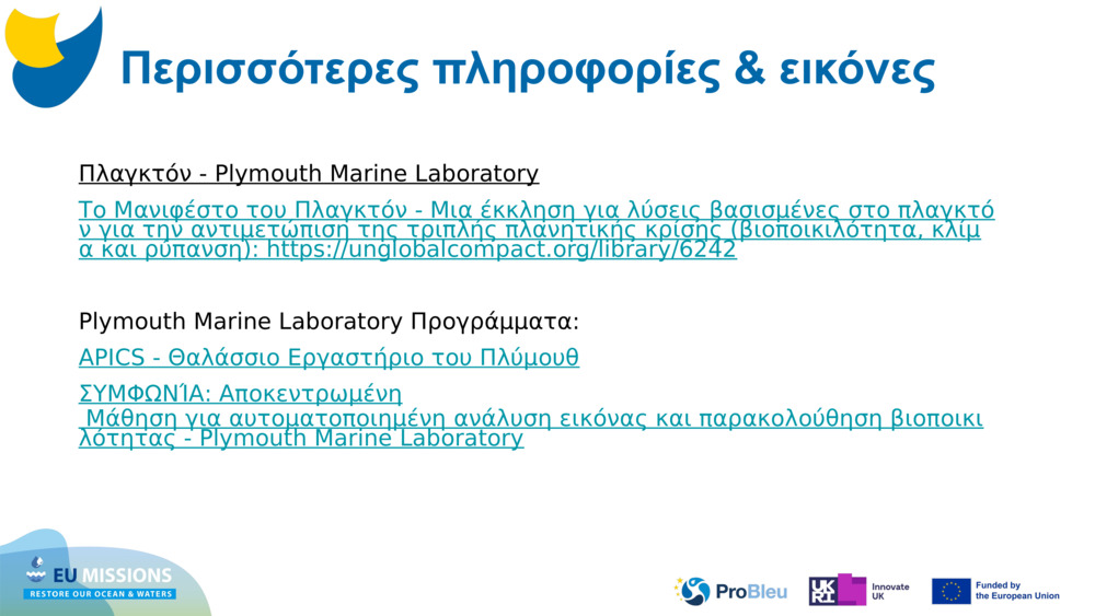 Πλαγκτόν - Plymouth Marine Laboratory