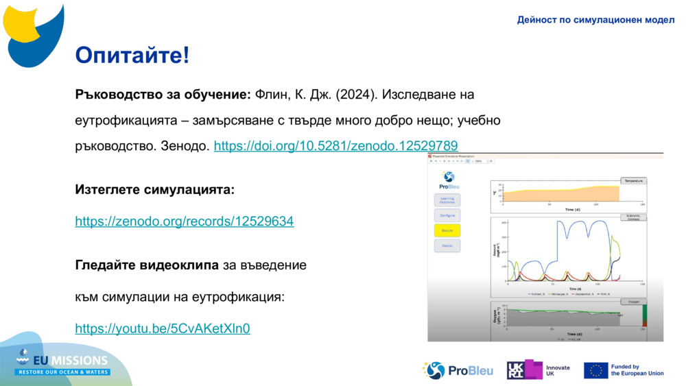 Опитайте!