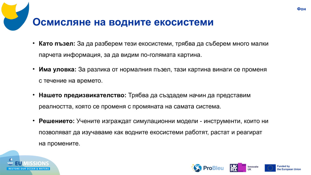 Осмисляне на водните екосистеми