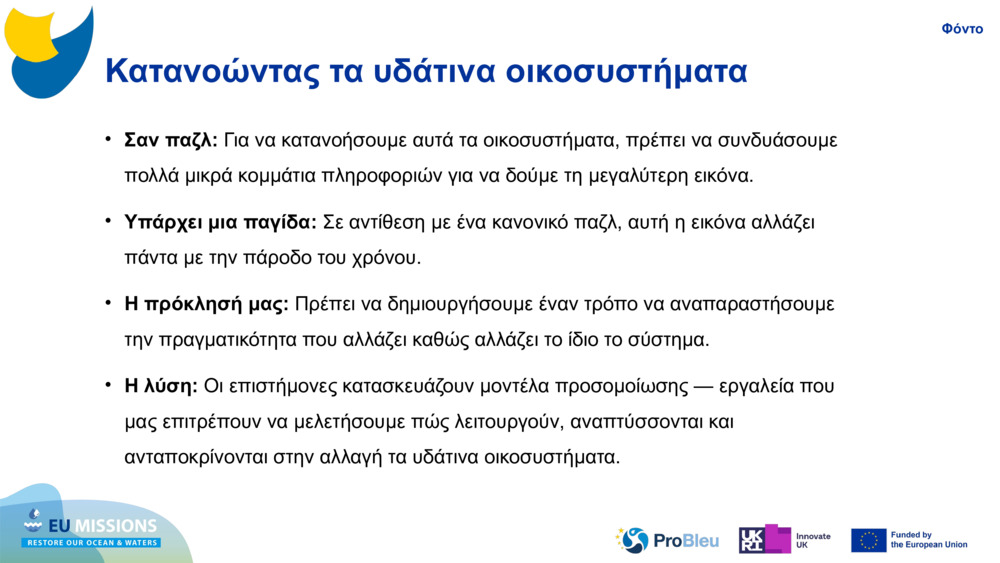 Κατανοώντας τα υδάτινα οικοσυστήματα