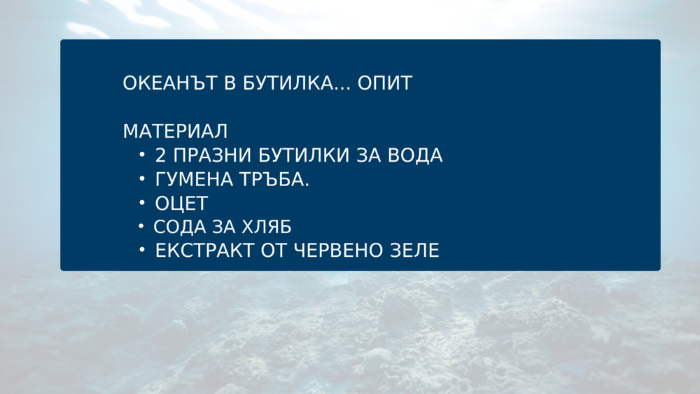 ОКЕАНЪТ В БУТИЛКА... ОПИТ