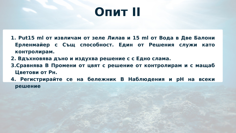 Опит II
