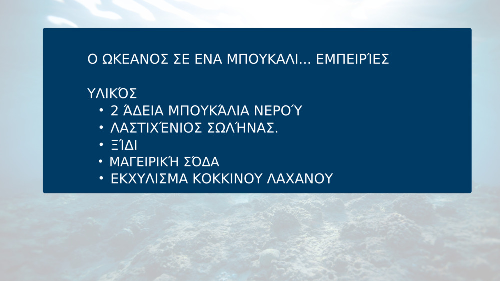 Ο ΩΚΕΑΝΟΣ ΣΕ ΕΝΑ ΜΠΟΥΚΑΛΙ... ΕΜΠΕΙΡΊΕΣ