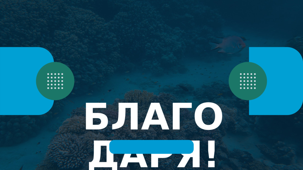 БЛАГОДАРЯ!
