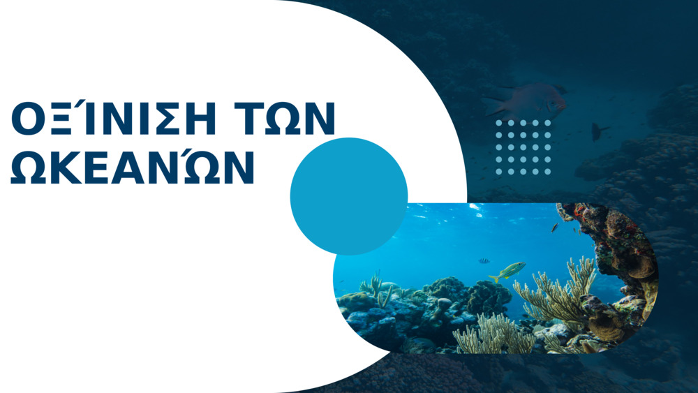 ΟΞΊΝΙΣΗ ΤΩΝ ΩΚΕΑΝΏΝ