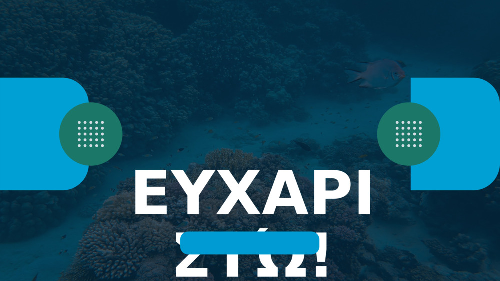 ΕΥΧΑΡΙΣΤΏ!