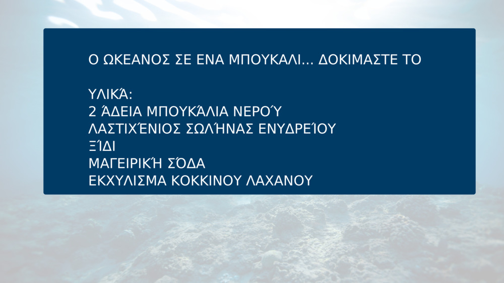 Ο ΩΚΕΑΝΟΣ ΣΕ ΕΝΑ ΜΠΟΥΚΑΛΙ... ΔΟΚΙΜΑΣΤΕ ΤΟ