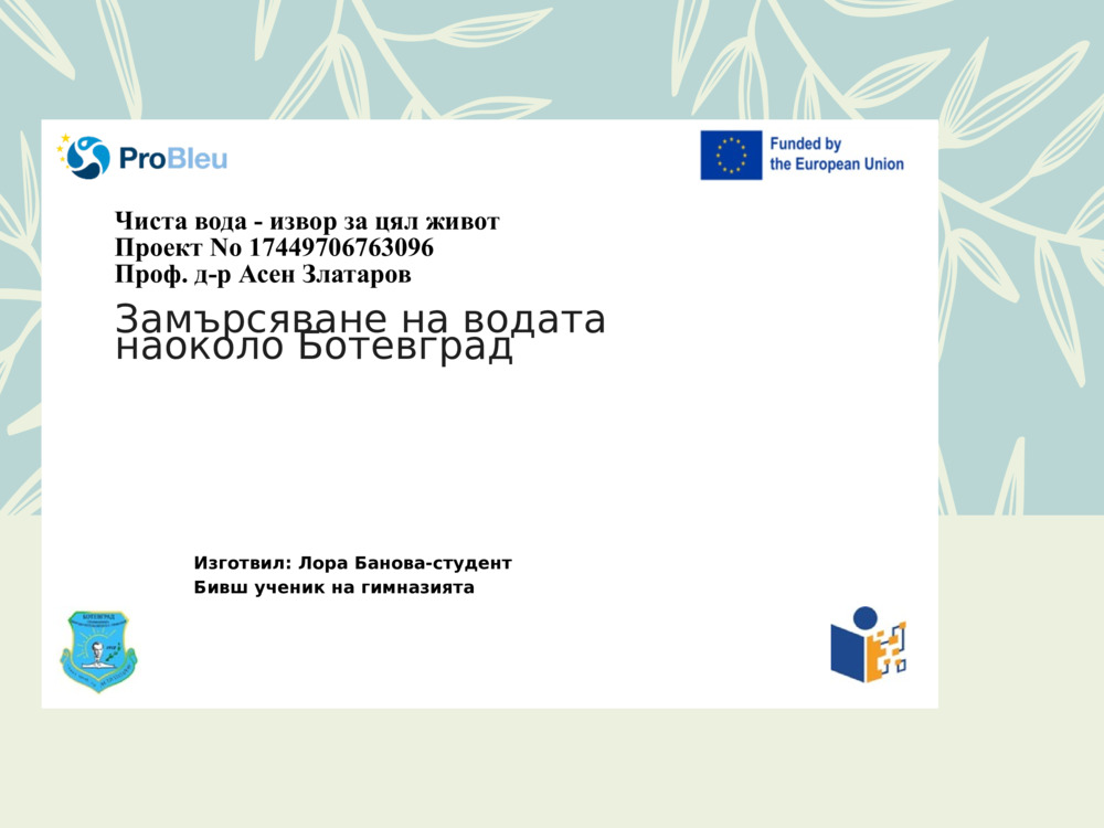 Чиста вода - извор за цял живот